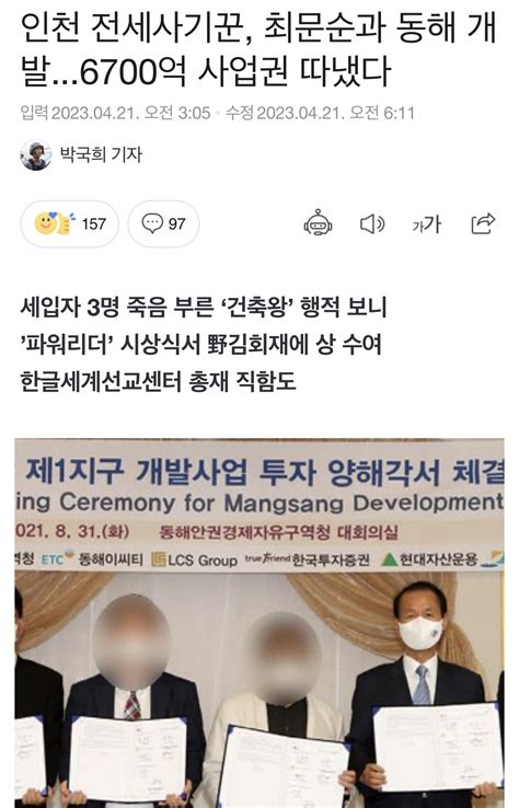 인천 전세사기꾼 최문순과 동해 개발6700억 사업권 따냈다 정치시사 에펨코리아