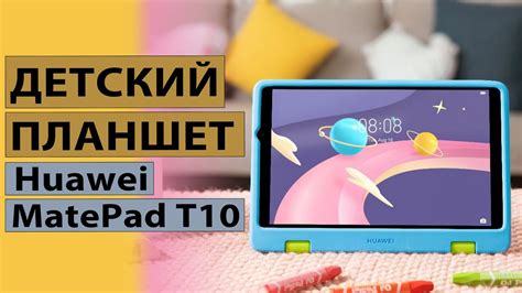 Первый взгляд на детский планшет Huawei Matepad T10 Kids Edition Youtube