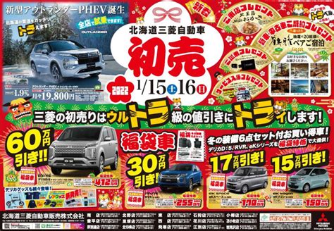 1月15日（土）・16日日も「初売」！ 北海道三菱自動車販売株式会社 札幌及び道央地域の三菱自動車 新車・中古車販売会社