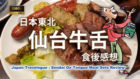 日本美食 日本東北仙台牛舌食後感想Japanese Cuisine Testing Report Ox Tongue in