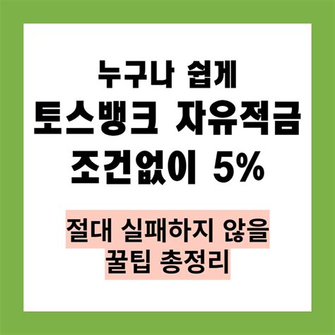 토스뱅크 자유적금 5 이자 누구나 쉽게 조건없이 최대 830만원 필 라이트 블로그