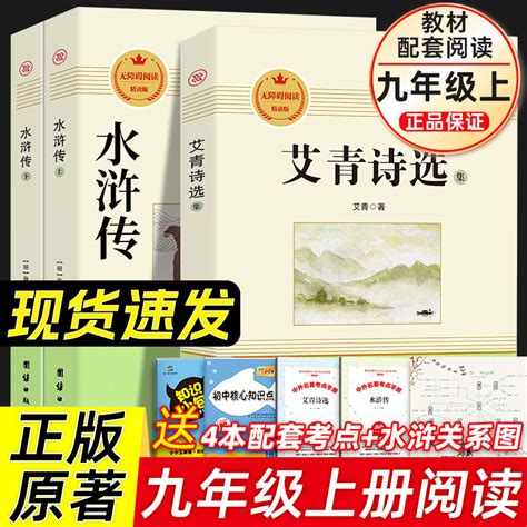 艾青诗选水浒传正版原著九年级上册必读名著完整版初中生人教版初三课外阅读文学诗歌语文初中生读物书籍老师推荐人民教育出版社虎窝淘