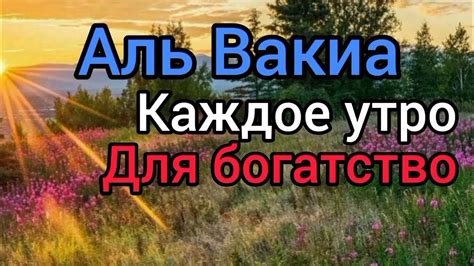Сура Аль Вакиа для богатство слушайте каждое утро и вечером. - YouTube
