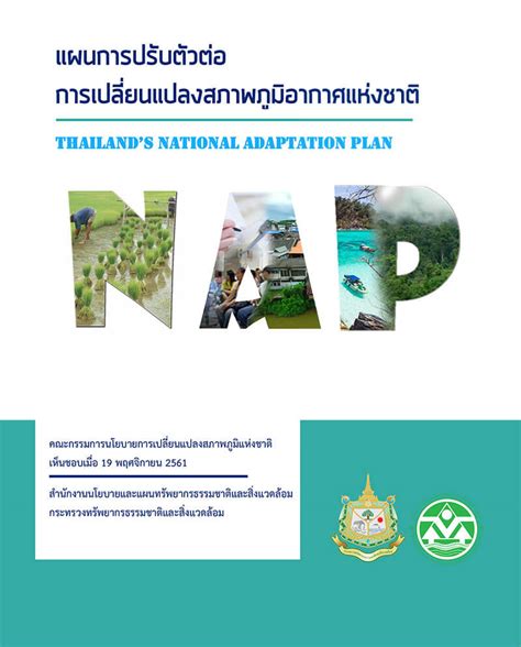 ลำดับที่ 9 แผนการปรับตัวต่อการเปลี่ยนแปลงสภาพภูมิอากาศแห่งชาติ Thailand’s National Adaptation