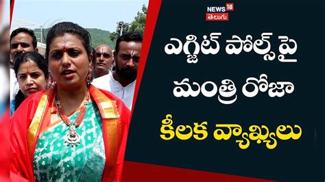 Rk Roja ఏపీ ఎగ్జిట్ పోల్స్ 2024పై ఆర్కే రోజా