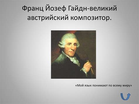 Йозеф Гайдн 1732-1809 - презентация онлайн