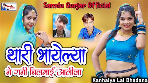 थारी भायेल्य ने गणी बिलमाई रे आलीजा Singer Samdu Gurjar Kanhaiya