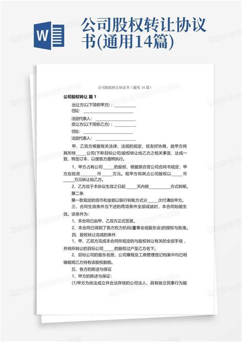 公司股权转让协议书通用14篇word模板下载编号qbjmnove熊猫办公