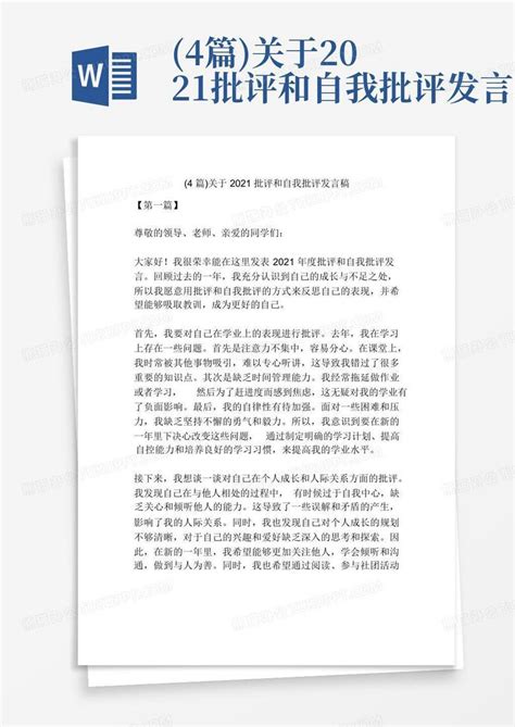 4篇关于2021批评和自我批评发言稿word模板下载编号qadkwbzr熊猫办公