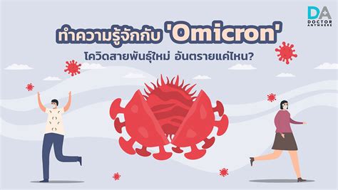 ทำความรู้จักกับ Omicron โควิดสายพันธุ์ใหม่ อันตรายแค่ไหน