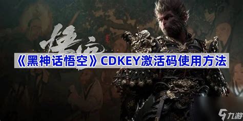 黑神话悟空cdkey激活码使用方法 黑神话悟空cdkey怎么激活九游手机游戏