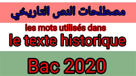 Les mots les plus utilisés dans le texte historique المصطلحات الأكثر