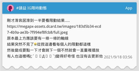 請益 Ig限時動態 App板 Dcard