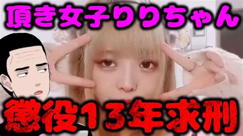 【重すぎ？】頂き女子りりちゃん、懲役13年の求刑！ Youtube