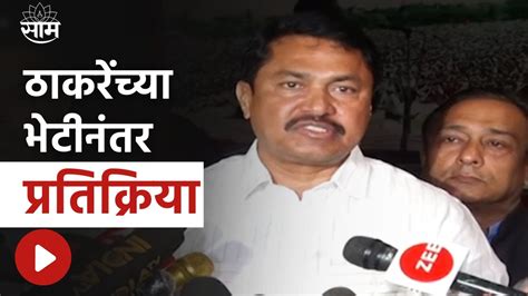 Nana Patole News उद्धव ठाकरेंच्या भेटीनंतर पटोले काय म्हणाले Youtube