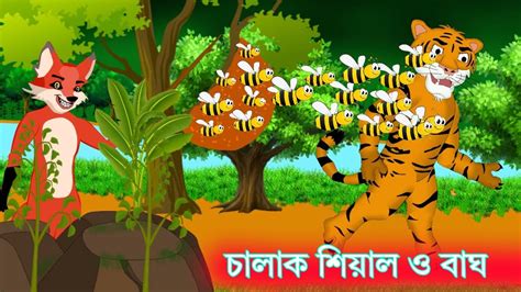 চালাক শিয়াল ও বাঘের গল্প Bangla Cartoon Fox Cartoon Shiyal Katon