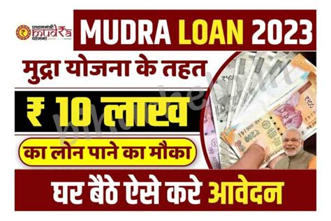 Pm Mudra Loan Yojana 2023 ₹10 लाख रुपयो का लोन पाये हाथो हाथ ऐसे