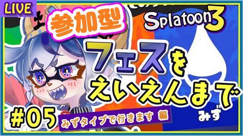 【splatoon3】05 フェスでえいえんまで上げる！？？【庭月おしろ】 Youtube