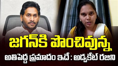 జగన క పచఉనన పరమద ఇద Lawyer Rajini Shocking Comments On CM