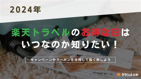 【2024年】楽天トラベルのお得な日はいつなのか知りたい！キャンペーンやクーポンを活用して賢く旅しよう クラシル比較