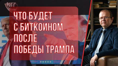 Что будет с биткоином после победы Трампа Константин Шереметьев YouTube