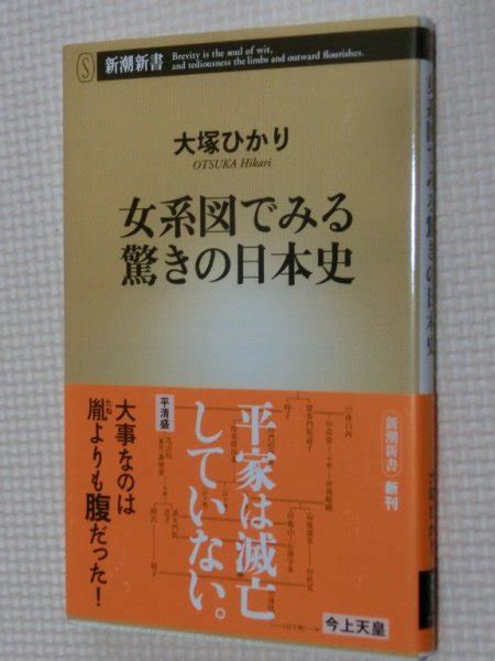 Yahooオークション 特価品 一般書籍 女系図でみる驚きの日本史 大塚