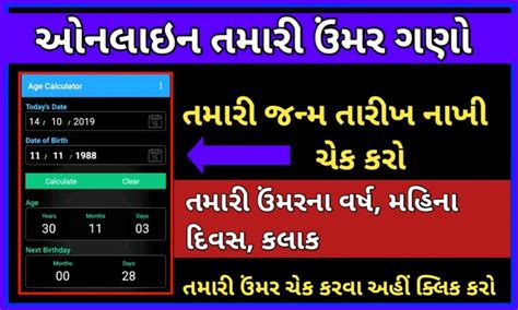 Age Calculator 2023 જન્મ તારીખ નાખો અને ઉંમર જાણો વર્ષમહિનાદિવસો