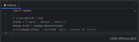 Python Random Choice函数详解 函数签名 返回值 使用示例 从列表中随机选择一个元素 从元组中随机选择一个元素 从字符串中随机选择一个字符——《跟老吕学python编程》附录