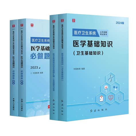 华图医学基础知识事业编考试2024年医疗卫生系统公开招聘书课包题库教材历年真题配套课程卫生医药卫生类考试陕西山东河南安阳河北虎窝淘