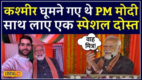 PM Modi Kashmir Visit कन ह कशमर यवक Nazim जसन पएम मद क