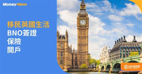 移民英國｜英國新簽證hpi詳情、bno 51條件及移民準備清單 Moneyhero