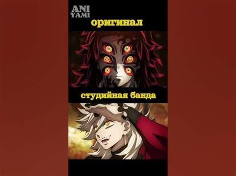 ОРИГИНАЛ VS СТУДИЙНАЯ БАНДА | КЛИНОК РАССЕКАЮЩИЙ ДЕМОНОВ | #аниме # ...