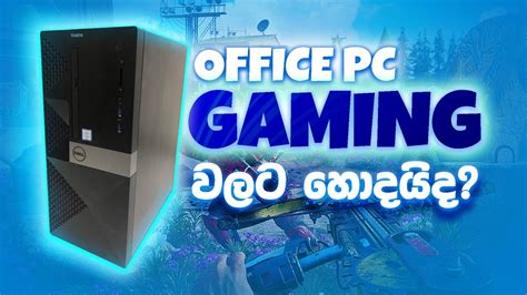 ඔෆස pc gaming වලට හදයද Old Office Computer into a Gaming PC