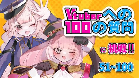 コラボ配信】二人で Vtuberへの100の質問 に挑戦！後編【新人vtuber煌日夜海仁苺ノ瀬まお】 Youtube