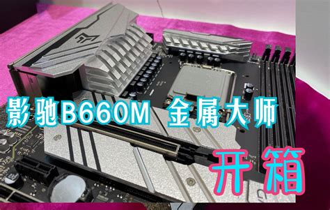 全网最冷门的b660主板，影驰b660m金属大师开箱。哔哩哔哩bilibili