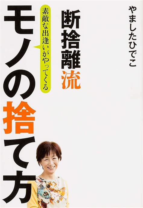 Jp 断捨離流 素敵な出逢いがやってくる モノの捨て方 やましたひでこ 本