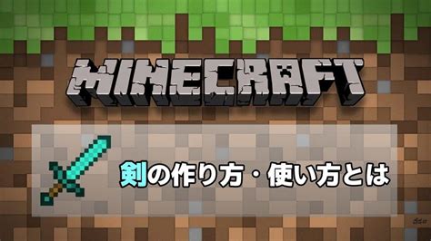 【マインクラフト】剣の作り方・使い方についてわかりやすく解説！【初心者向け】 マイクラ（minecraft）動画まとめ