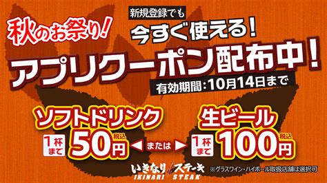 新規登録でも！ 今すぐ使える！ 秋のクーポン配布中！ いきなり！ステーキ