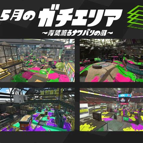 スプラトゥーン2、登場ステージの制限がガチマッチで導入されてしまう ゲームメモ