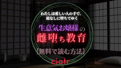 『生意気お嬢様の雌堕ち教育』を無料で読めるアプリやサイトは？【プラリネ】 Ciatr[シアター]