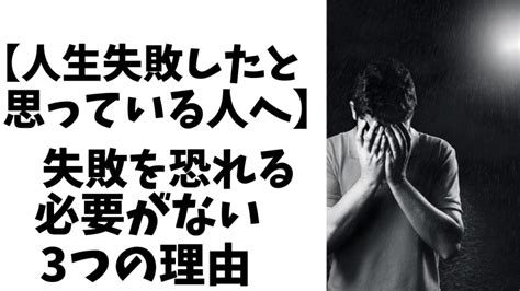 【人生失敗したと思っている人へ】失敗を恐れる必要はない3つの理由 Neiraのブログ～人生好転マニュアル～