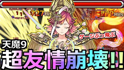 【モンスト】「悟得者サトリ」《超友情崩壊》天魔9完全崩壊ゲージ吹き飛ぶあの組み合わせが最強【激獣神祭新限定サトリ】 Youtube