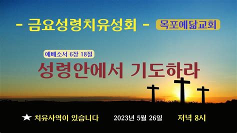 목포예닮교회 2023년 5월 26일 금요예배 성령안에서 기도하라 Youtube