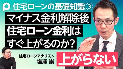 【住宅ローンの基礎知識③金利競争の行方】マイナス金利解除後も、住宅ローン金利がすぐに上がらない理由／ネット銀・メガバンク・地銀の三つ巴の戦い