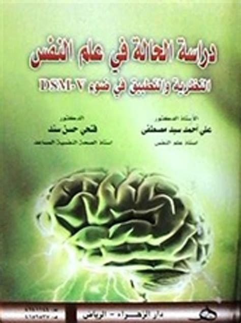 دراسة الحالة في علم النفس علي احمد مصطفى كتب