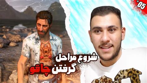 مراحل گرفتن چاقوی مقدس فارکرای😬 FAR CRY 3 part-5 - YouTube