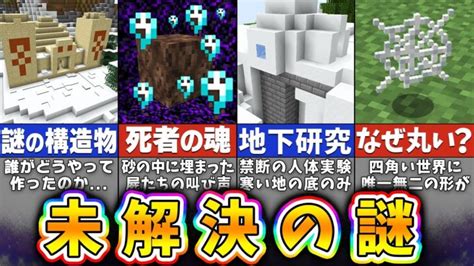 【マイクラ】未だ解決されていないマインクラフトの謎・都市伝説15選【まいくら・マインクラフト】 Minecraft Summary