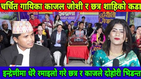 Chhatra Shahi Kajal Joshi Live Dohori चर्चित गायिका काजल जोशी र छत्र