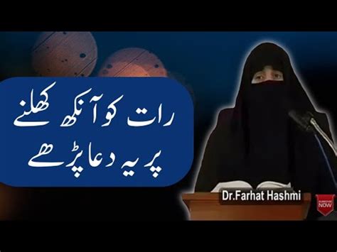 Raat Ko Ankh Khulne Par Ye Dua Padhe By Dr Farhat Hashmi YouTube