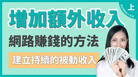 透過網路增加收入來源上：網路賺錢的方法及成功要素 網路賺錢 Alyssa艾黎颯